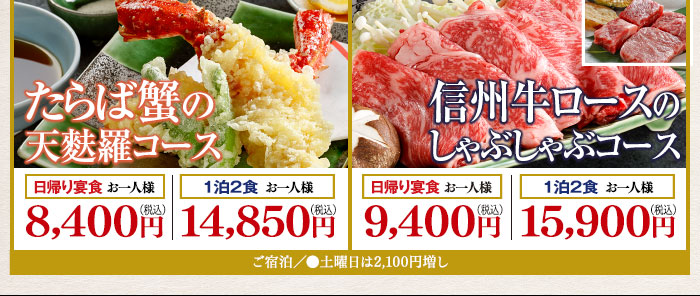 たらば蟹の天麩羅コース、信州牛ロースのしゃぶしゃぶコース