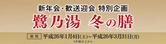 新年会・歓送迎会 特別企画　鷺乃湯 冬の膳
